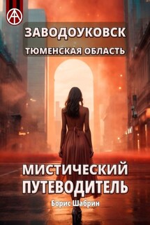 Заводоуковск. Тюменская область. Мистический путеводитель - Борис Шабрин