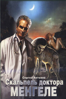 Скальпель доктора Менгеле - Сергей Антонов
