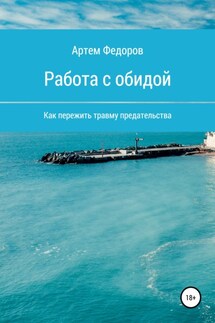 Работа с обидой - Артем Федоров