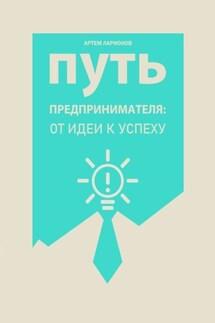 Путь предпринимателя: от идеи к успеху - Артем Ларионов