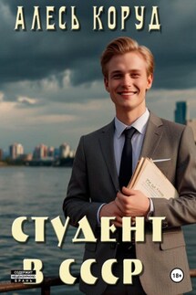 Студент в СССР - Алесь Коруд