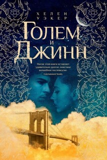 Голем и джинн - Хелен Уэкер