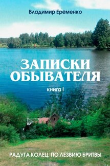 Записки обывателя. Книга I - Владимир Ерёменко