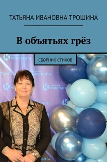 В объятьях грёз. Сборник стихов - Татьяна Трошина