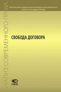 Свобода договора - Коллектив авторов