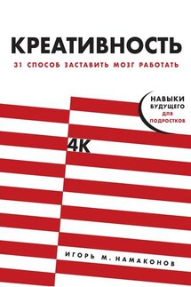 Креативность - Игорь Намаконов