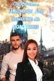 Психолог для демонов на полставки - Олфель Дега