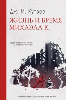 Жизнь и время Михаэла К. - Джон Кутзее