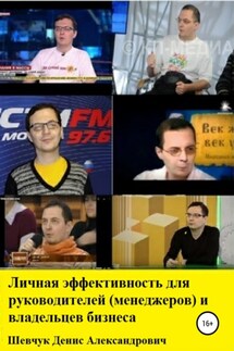 Личная эффективность для руководителей (менеджеров) и владельцев бизнеса - Денис Шевчук