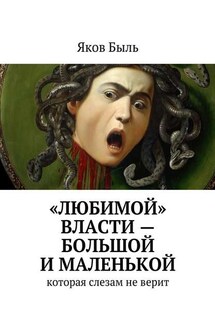 «Любимой» власти – большой и маленькой - Яков Быль