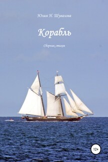 Корабль - Юлия Шувалова