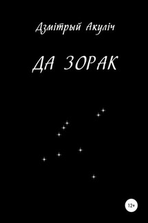 Да зорак - Дмитрий Акулич