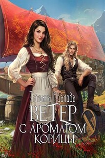 Ветер с ароматом корицы - Татьяна Абалова