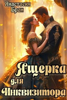 Ящерка для инквизитора - Анастасия Бран
