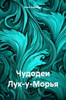 Чудодеи Лук-у-Морья - Элена Доровских