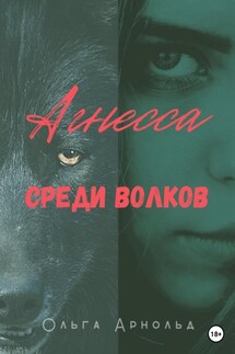 Агнесса среди волков - Ольга Арнольд