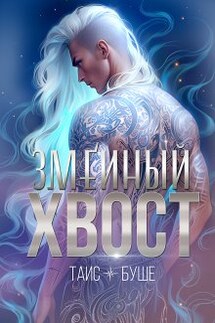 Змеиный хвост - Таис Буше