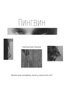 Пингвин - Ульяна Калтыгина