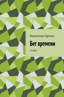 Бег времени. Стихи - Валентина Орлова
