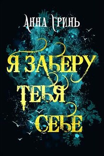 Я заберу тебя себе - Анна Гринь