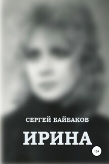 Ирина - Сергей Байбаков