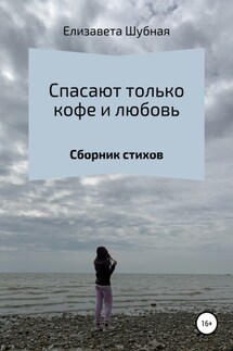 Спасают только кофе и любовь - Елизавета Шубная