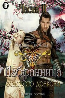 Избранница Золотого дракона. Часть 2 - Марина Снежная