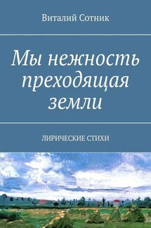 Мы нежность преходящая земли. Лирические стихи