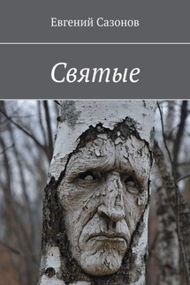 Святые - Евгений Сазонов