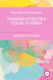 9 Важных аспектов в судьбе человека - Анна Воронцова