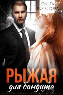 Рыжая для бандита - Которова Ольга