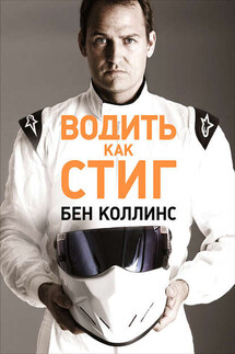 Водить как Стиг - Бен Коллинс