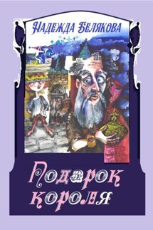 Подарок короля - Надежда Белякова