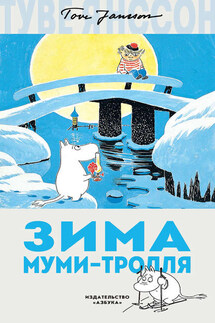 Зима Муми-тролля - Туве Янссон