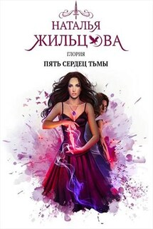 Глория. Пять сердец тьмы - Наталья Жильцова