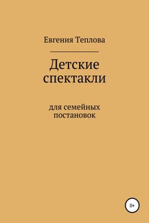 Детские спектакли - Евгения Теплова