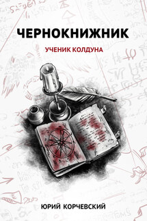 Чернокнижник. Ученик колдуна - Юрий Корчевский