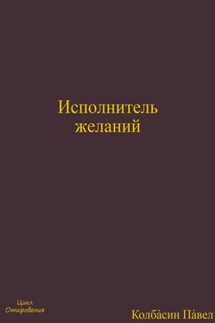 Исполнитель желаний - Павел Колбасин