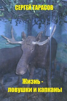 Жизнь – ловушки и капканы - Сергей Тарасов