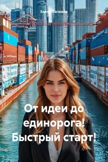 От идеи до единорога! Быстрый старт! - Елена Магазева