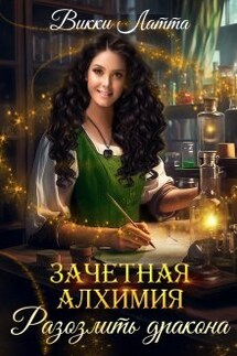 Зачетная алхимия. Разозлить дракона - Викки Латта