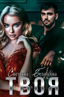 Твоя - Светлана Белоусова