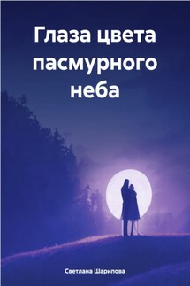 Глаза цвета пасмурного неба - Светлана Шарипова