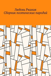 Сборник поэтических пародий - Любовь Ржаная