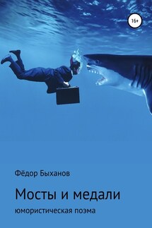Мосты и медали - Фёдор Быханов