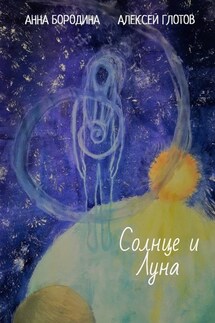 Солнце и Луна - Алексей Глотов, Анна Бородина