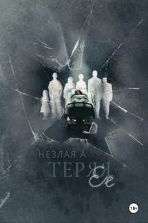 Теряя ее - Незлая А
