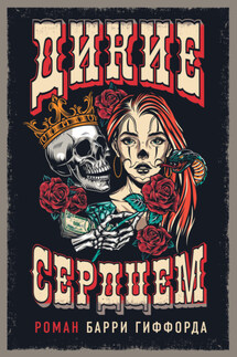 Дикие сердцем - Барри Гиффорд