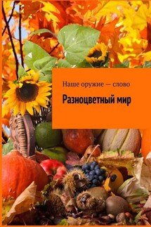 Разноцветный мир - Сергей Ходосевич