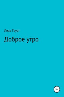 Доброе утро - Лиза Гауст